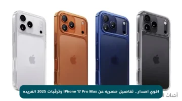 أقوى إصدار.. تفاصيل حصرية عن iPhone 17 Pro Max وترقّبات 2025 الفريدة